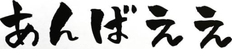 あんばええ中津川